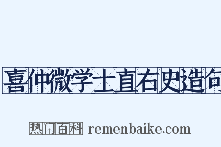喜仲微学士直右史造句是什么意思的图片